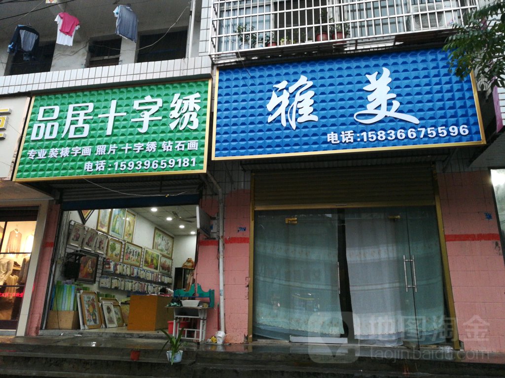 平舆县品居十字绣(西塔寺街店)