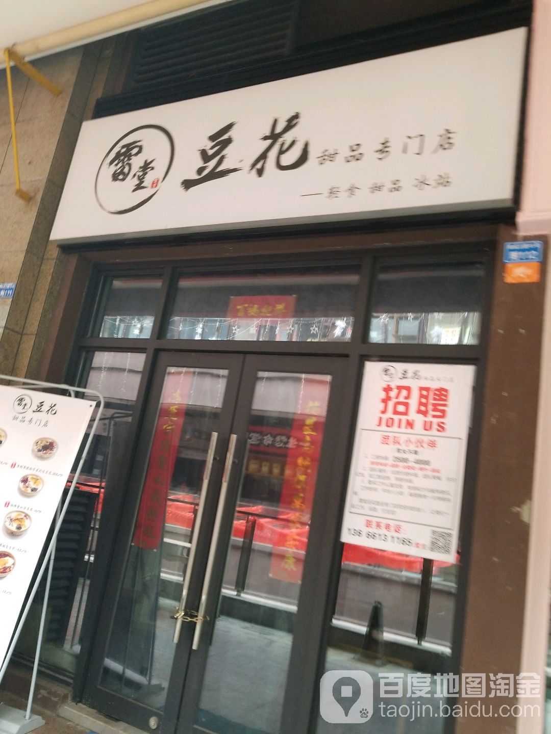 雷堂豆花甜品(华润二十四城店)