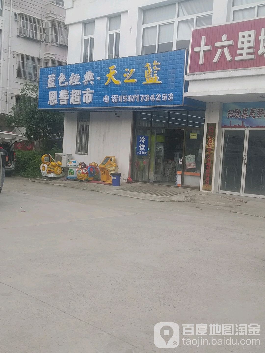 恩山超市