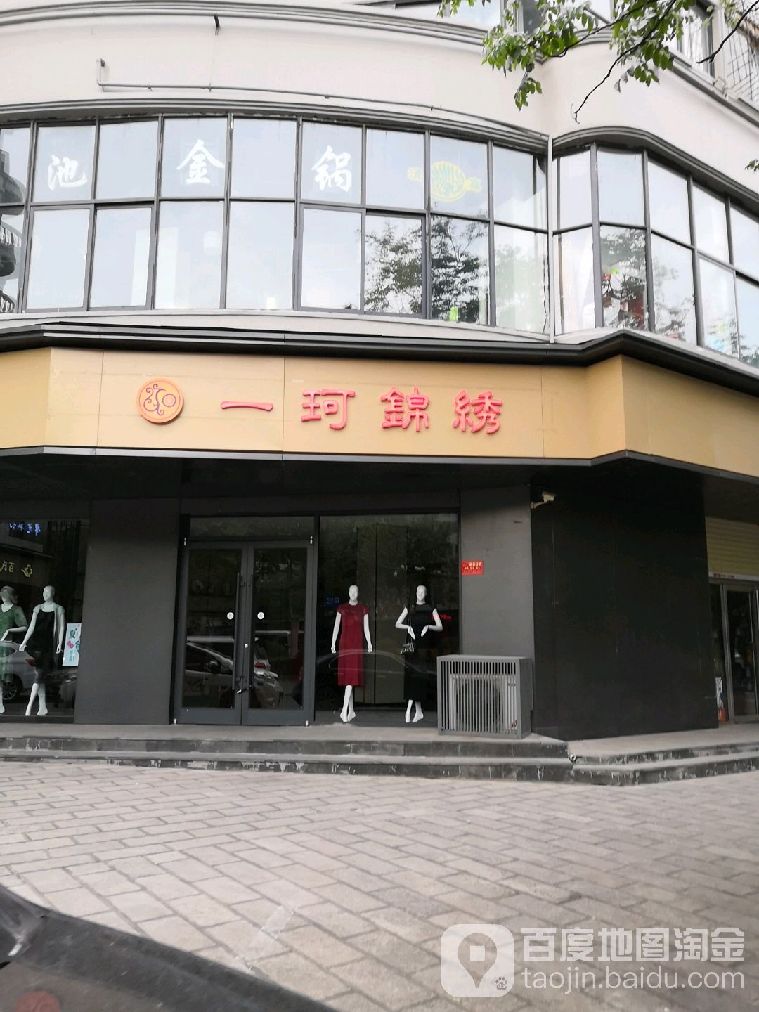 一珂锦绣(东大街店)