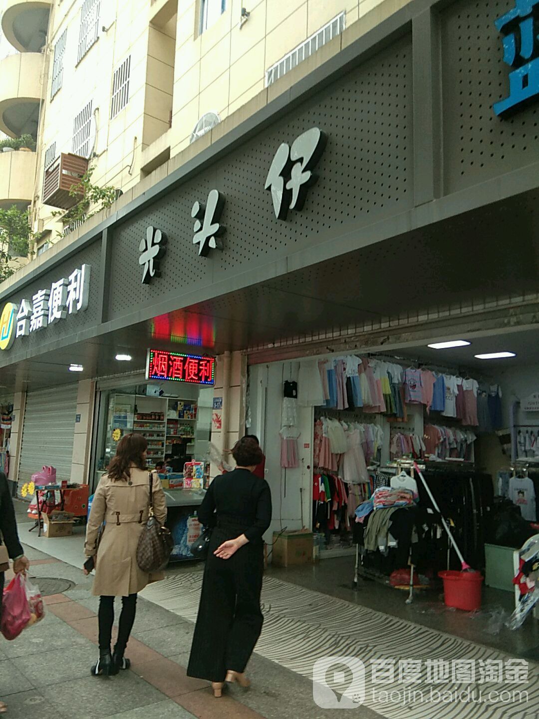 光头仔(玉荷西路店)