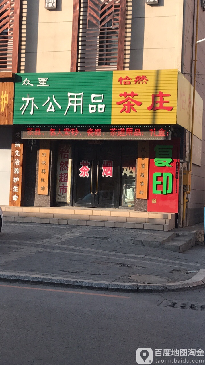 恰然茶庄