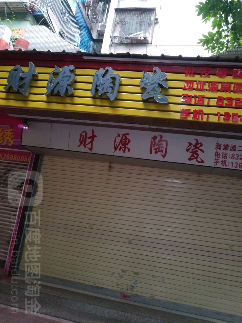 财源陶瓷
