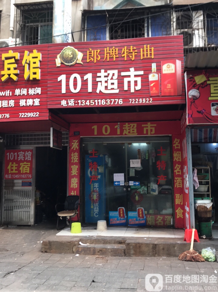 101超市