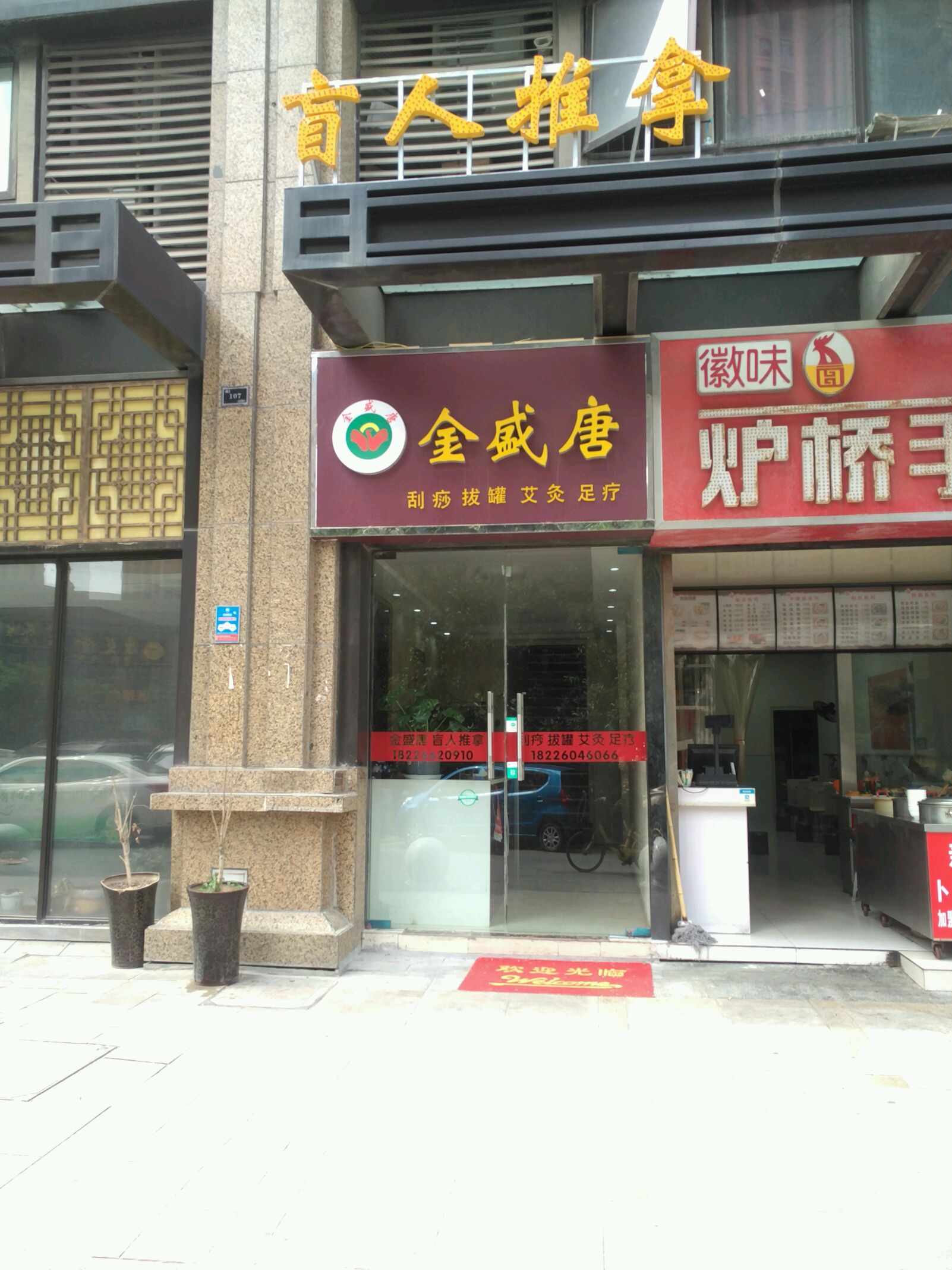 金盛唐盲人推拿(政务区店)