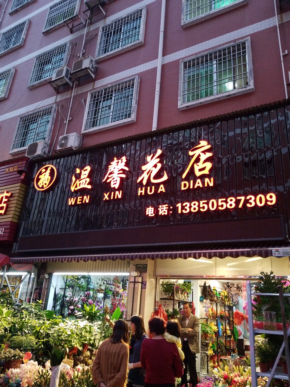 温馨花店(后港路店)