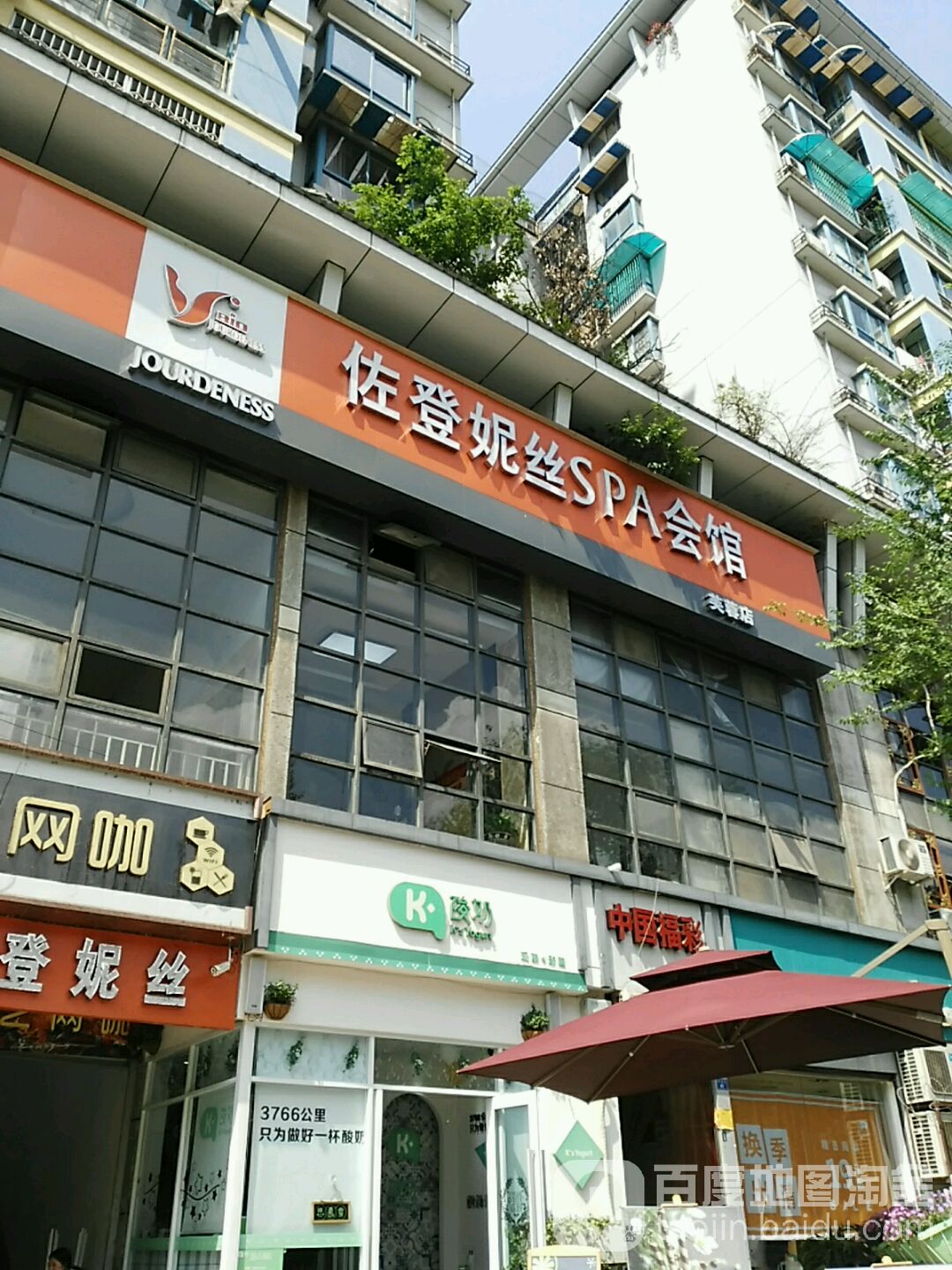 佐登妮食美容SPA生活馆(芙蓉店)