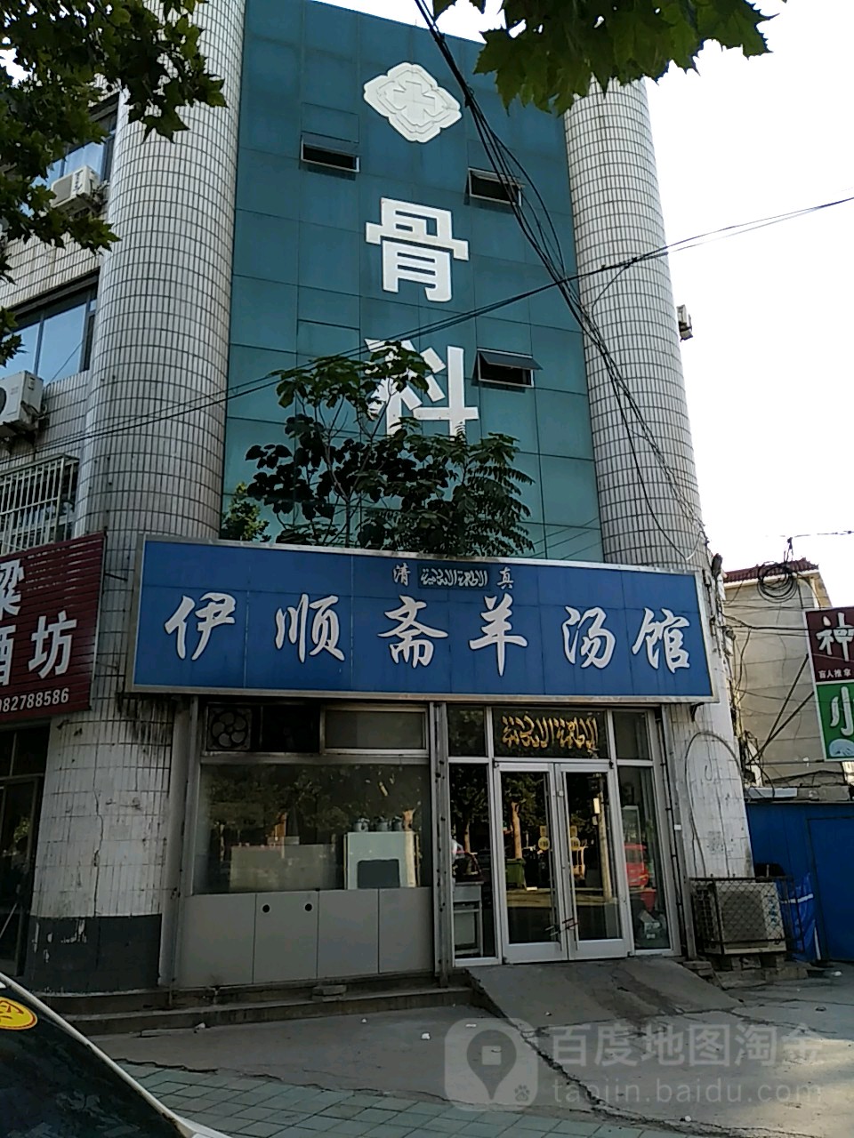 清真伊顺斋羊汤馆