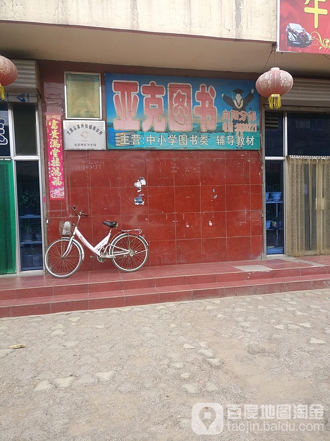 雅克图书(向阳分部)