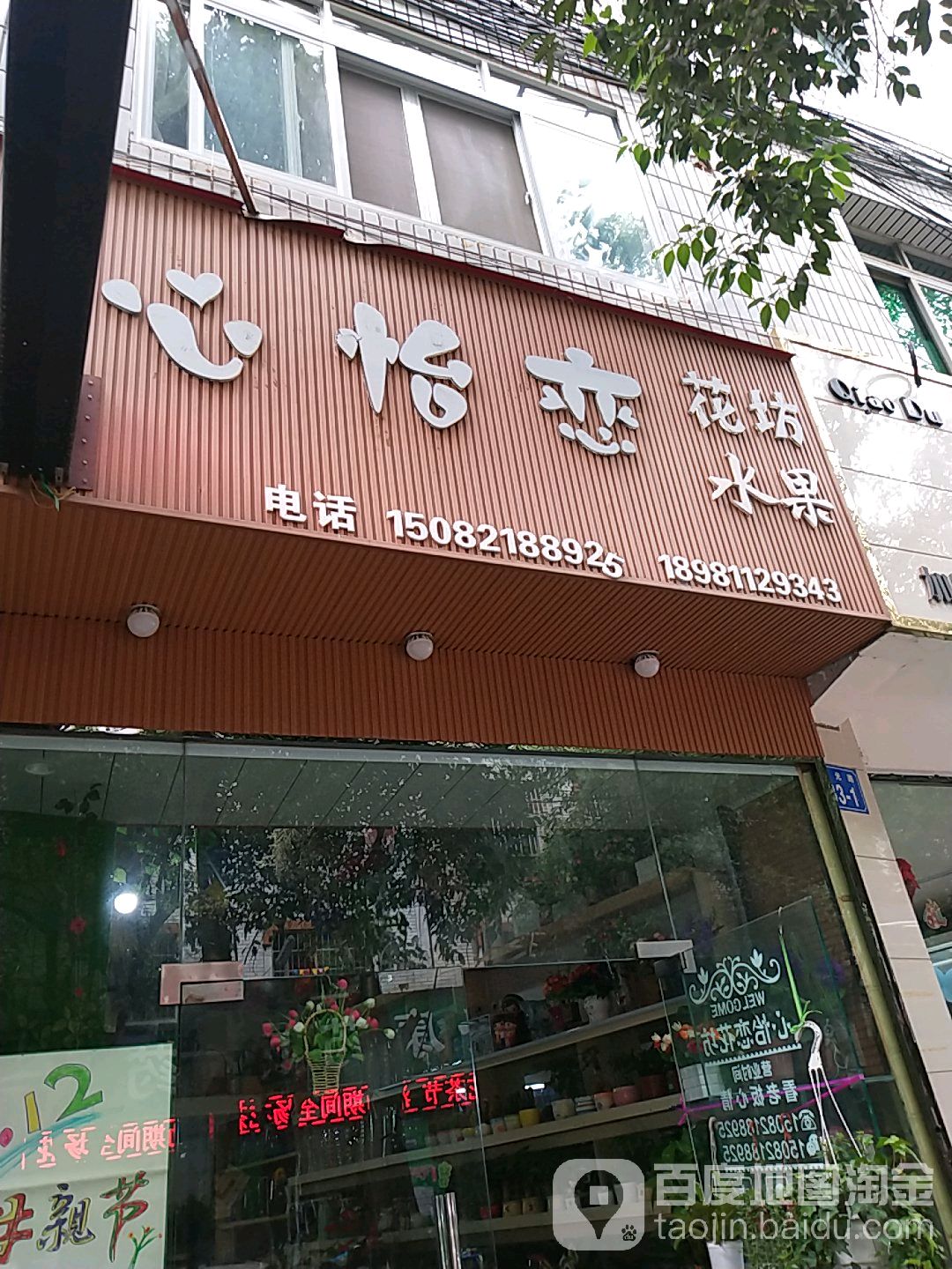 心怡恋花坊