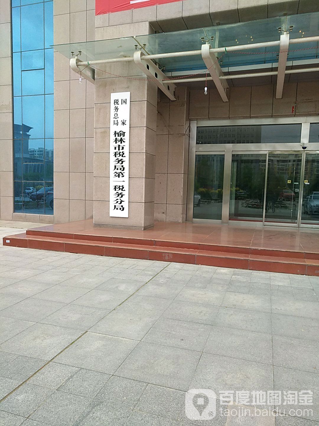 国家税务总局榆林市税务局