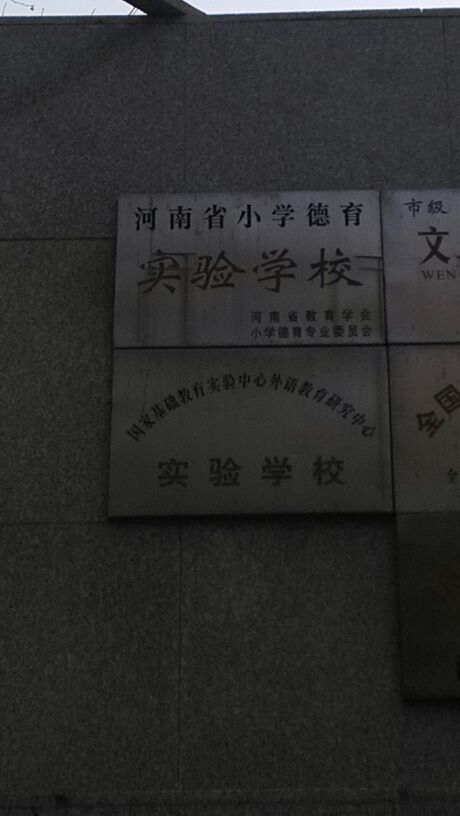 河南省小学德育实验学校