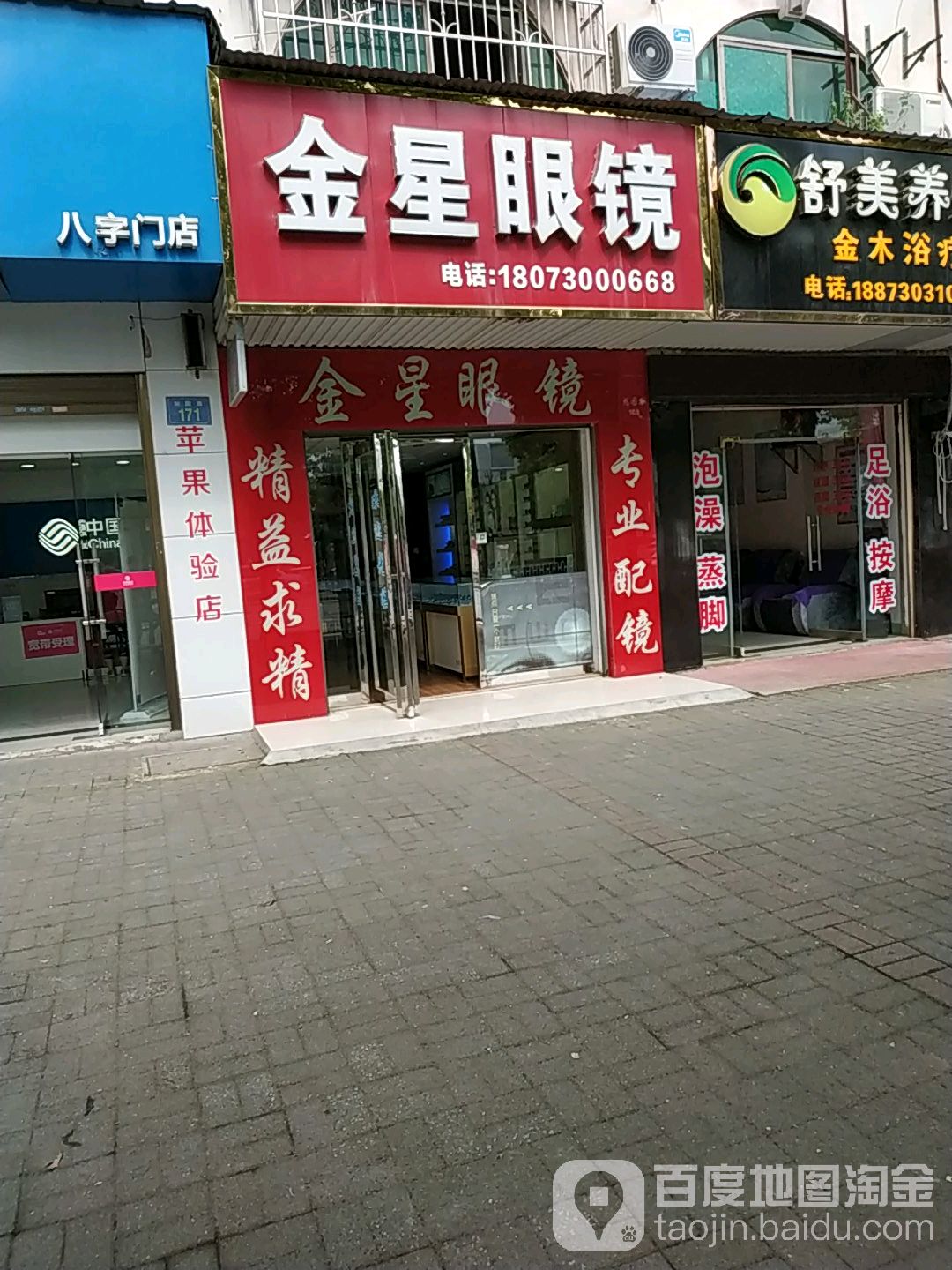 金星眼镜专店(旭园路店)