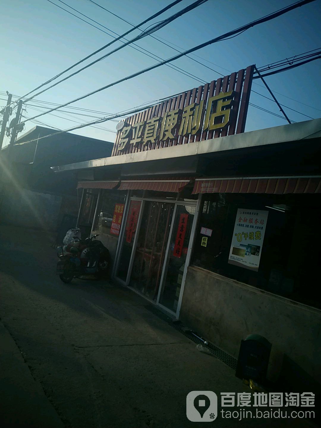 多平真便利店