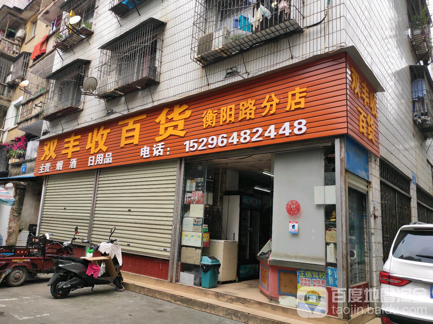 双丰收百货店(衡阳路分店)