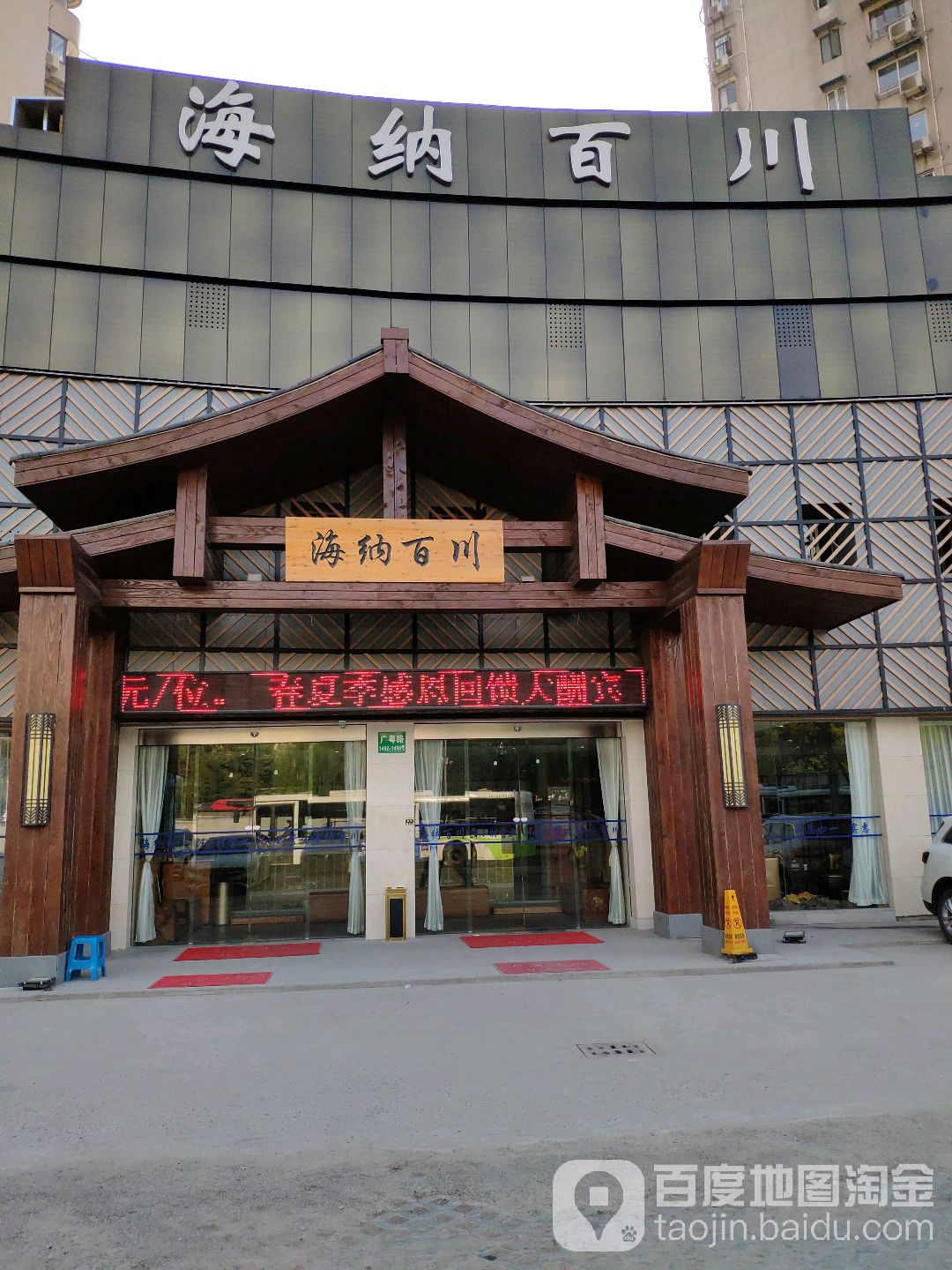 海纳百川·洗浴·汗蒸·按摩