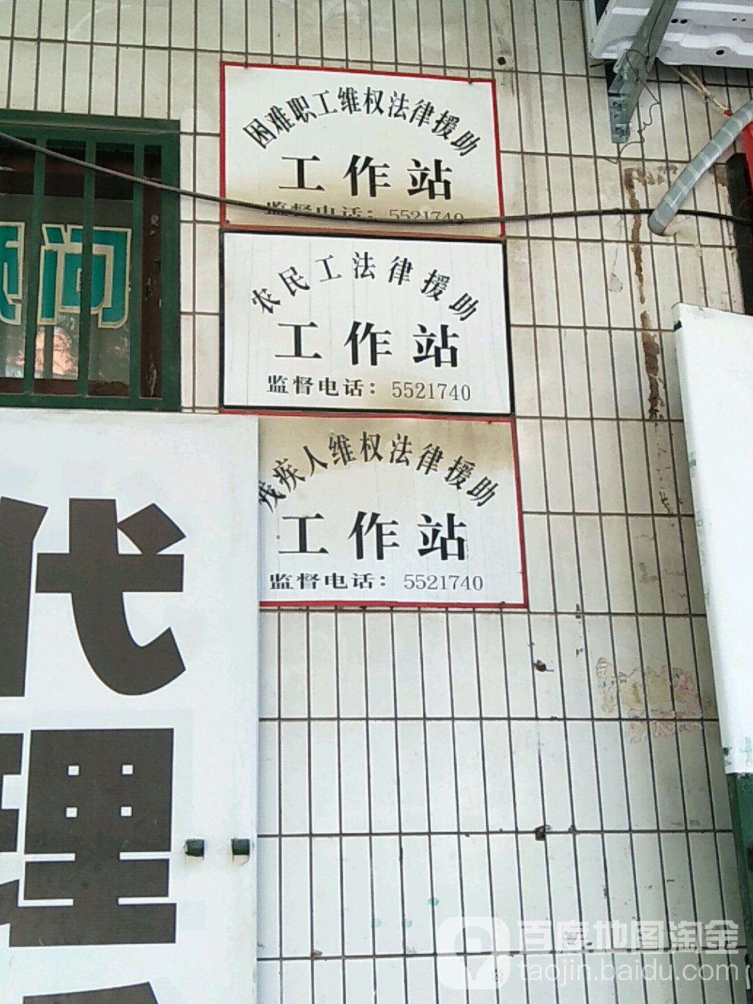 困难职工维权法律援助工作站