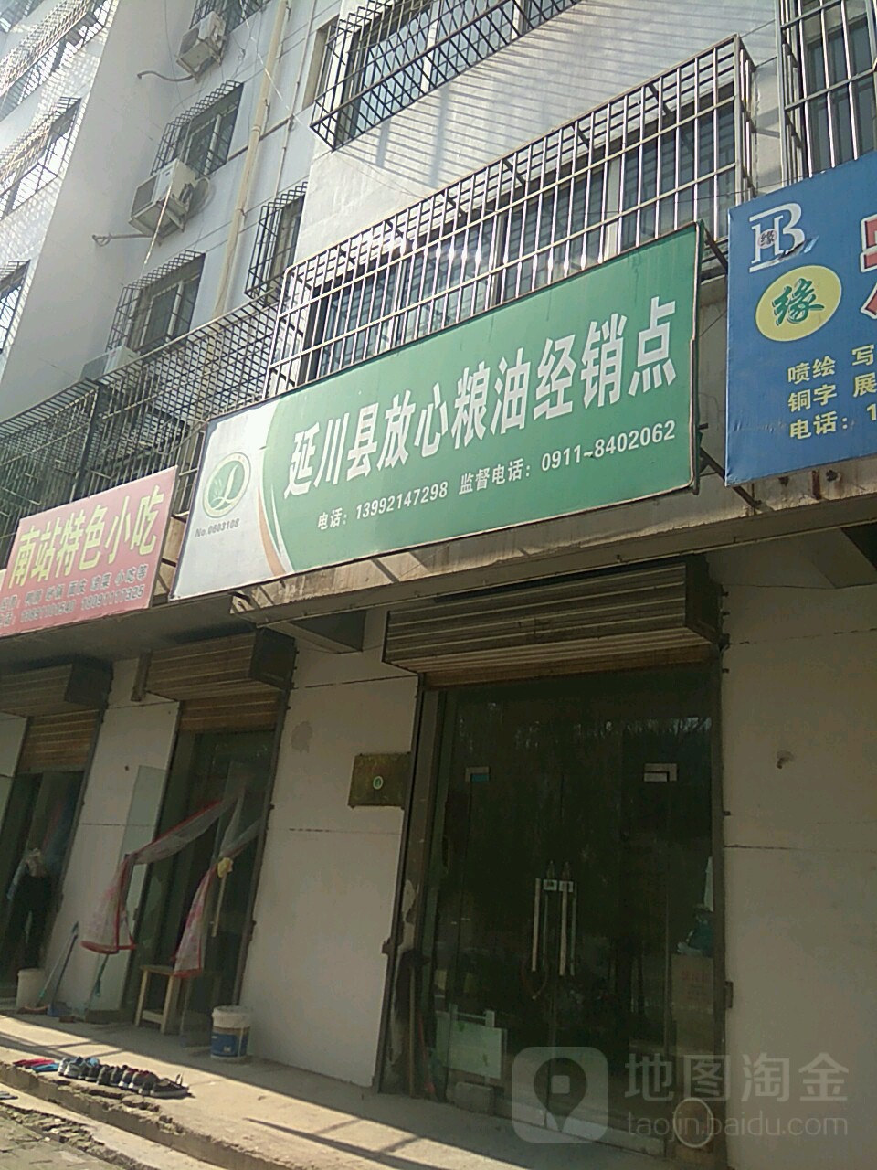 延安市放心粮油示范店