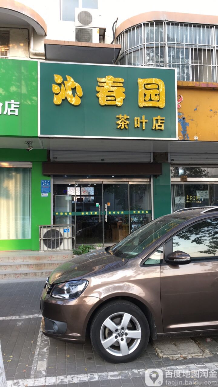 沁春园茶叶店