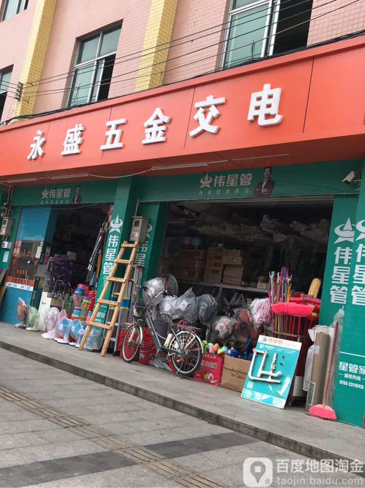 永盛五金交电(德胜路店)
