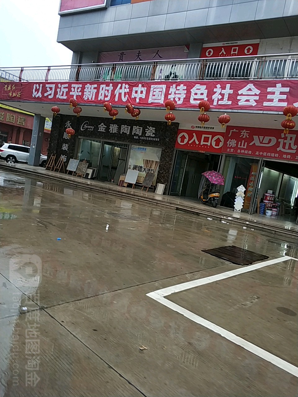 金雅淘淘瓷(临沂商城店)