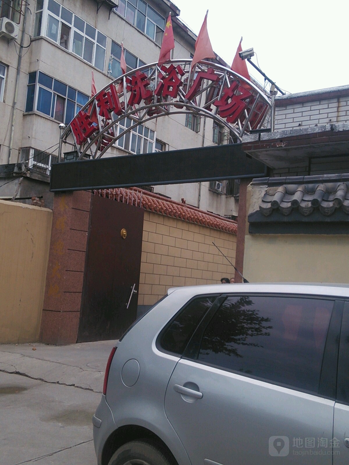胜利洗浴广场