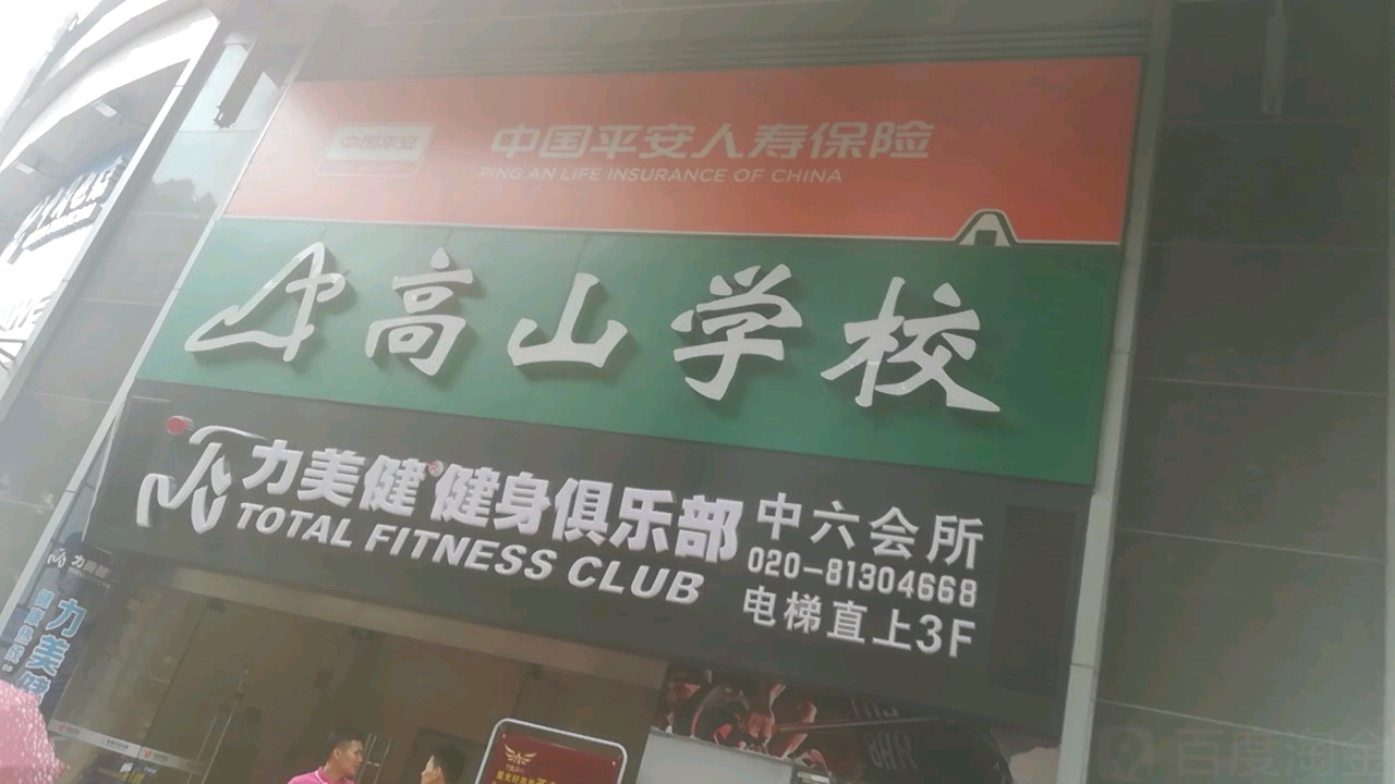 广州市力美健新都会健身有限公司司