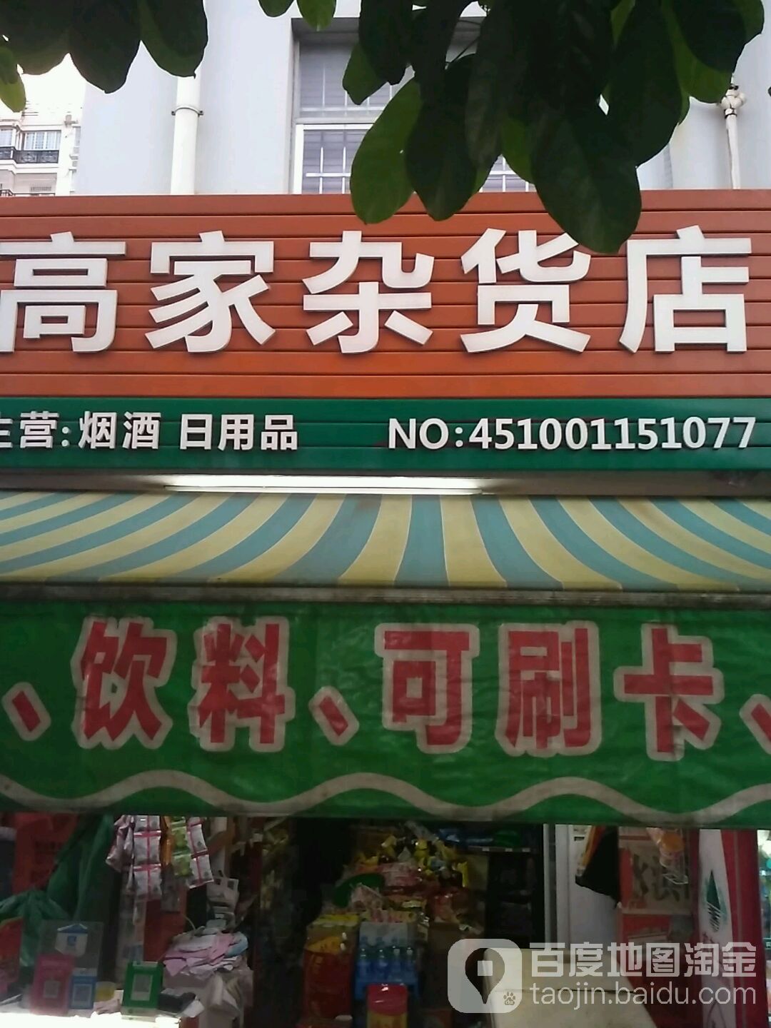 高家杂货店