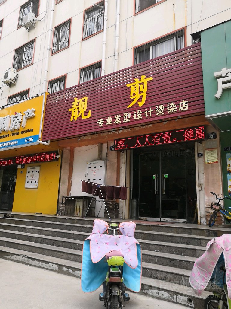 靓剪专业发型设置烫染店