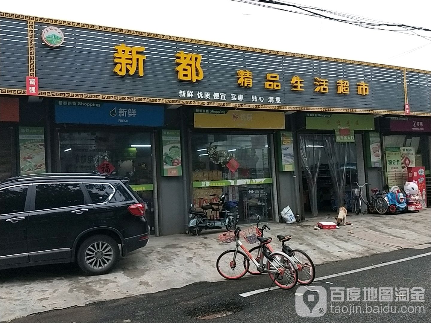 新都精品生活超市