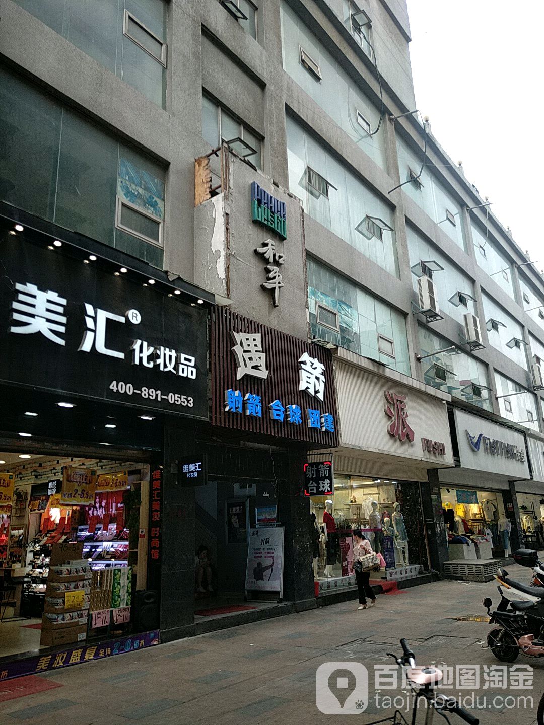 遇箭射箭舌球(步行街店)