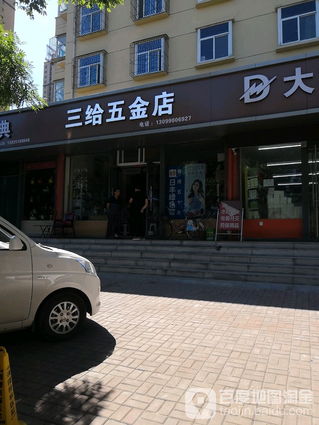 三给五金店