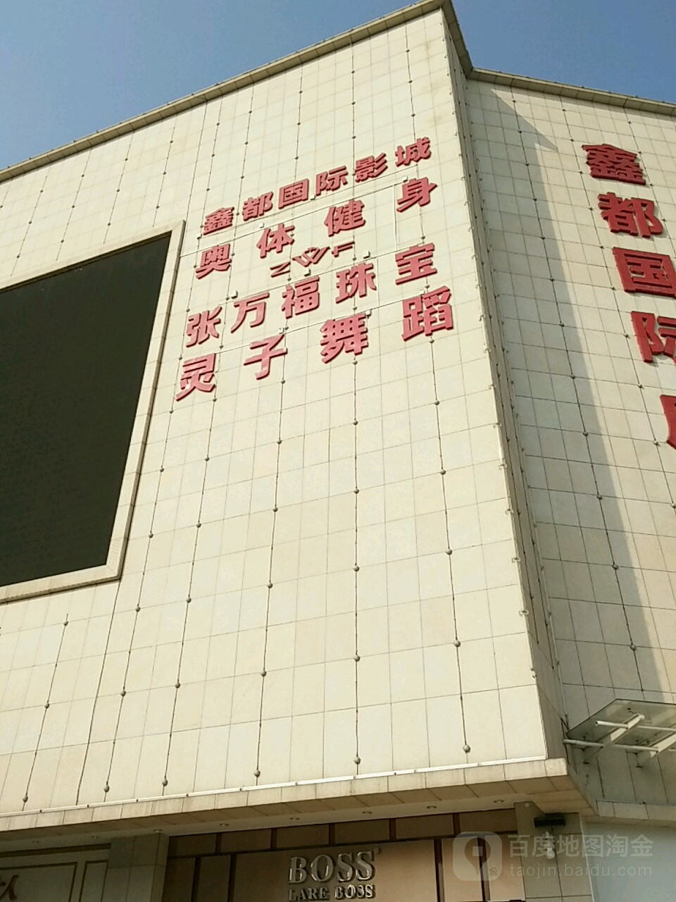 张万福珠宝(鑫都国际店)