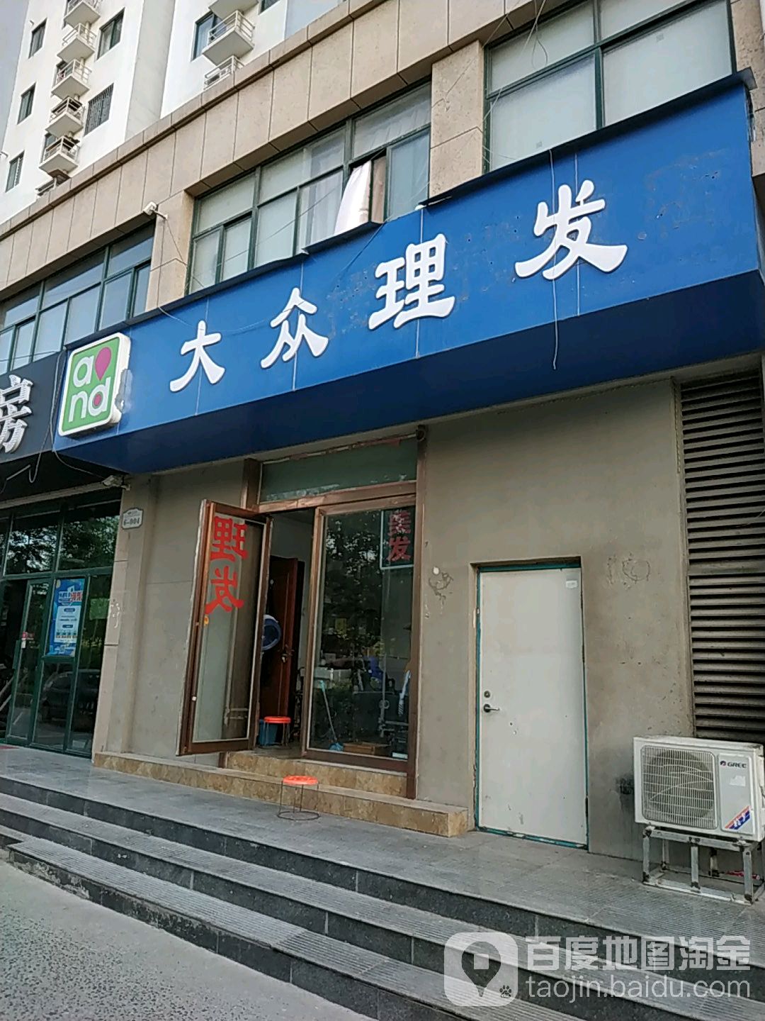 大众理发(豫军长基花园店)