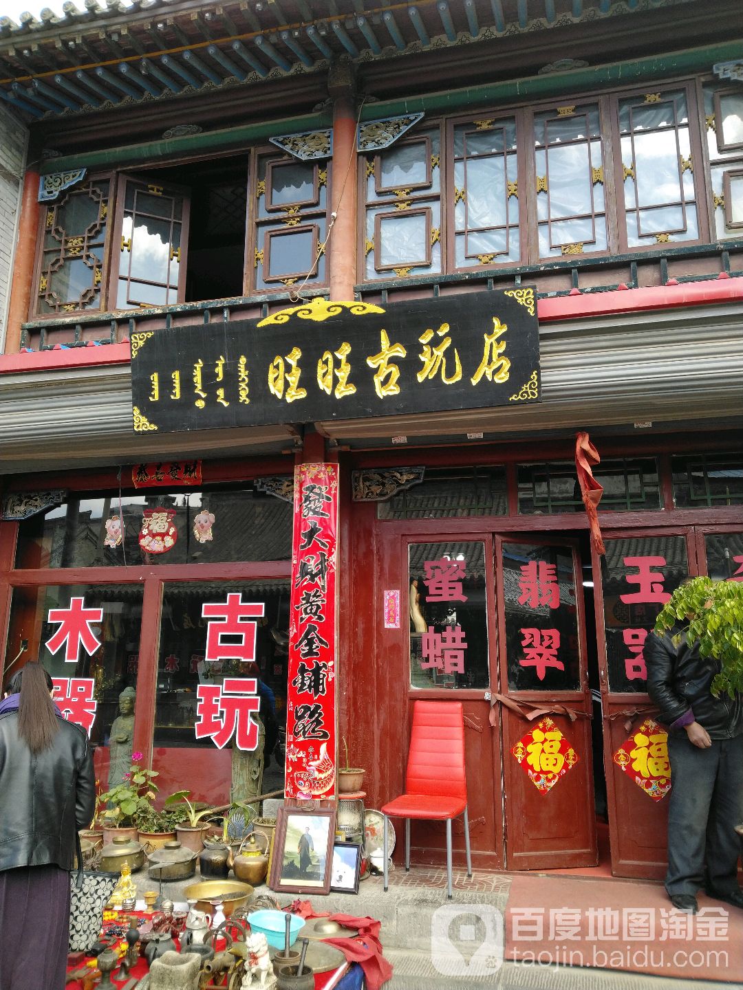 旺旺古玩城