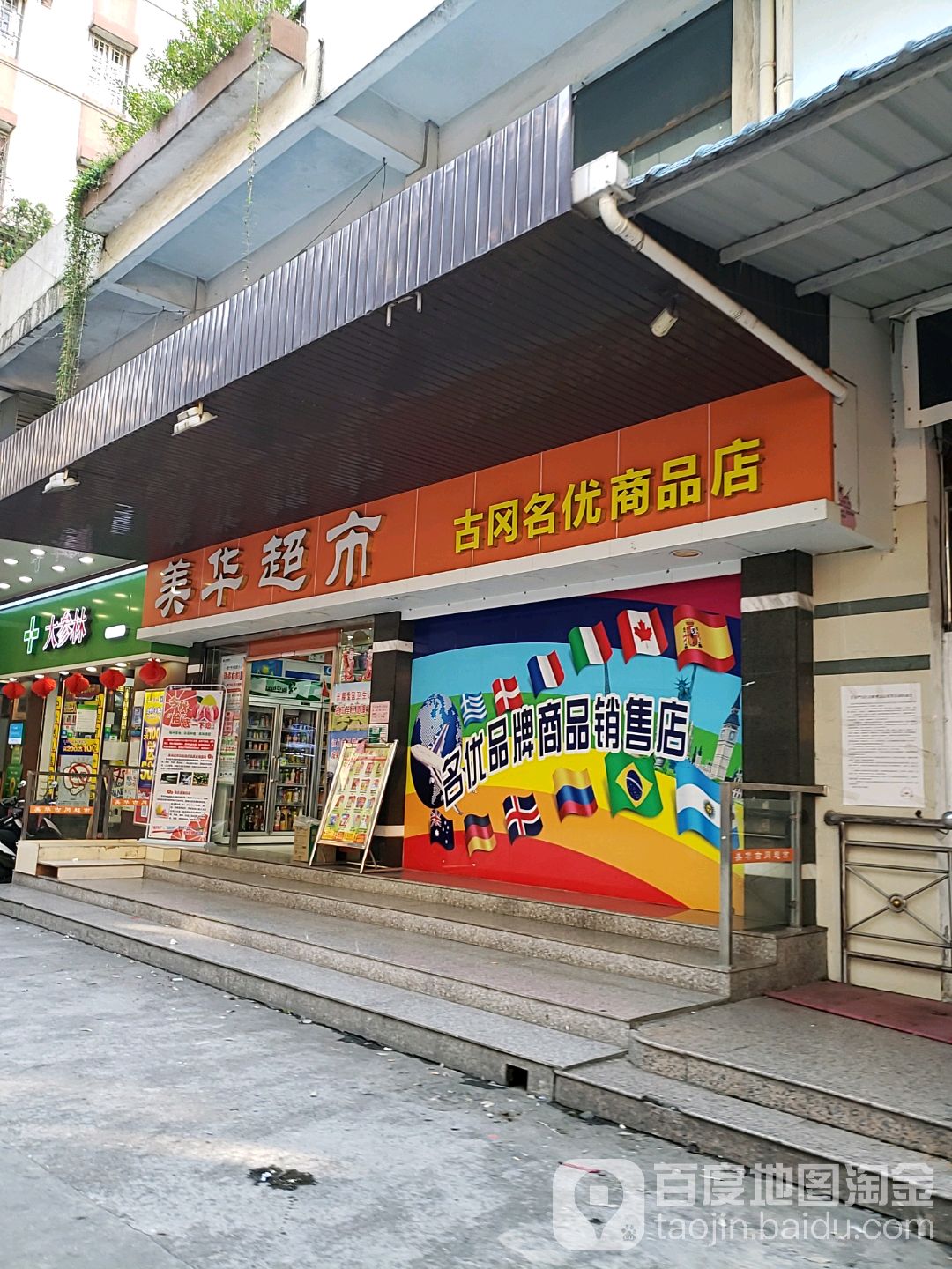 美华生活超市(古冈名优商品店)