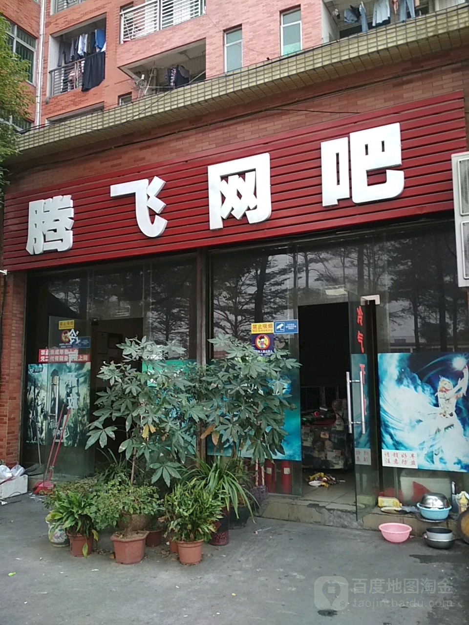 腾飞网吧(畅兴大道东店)