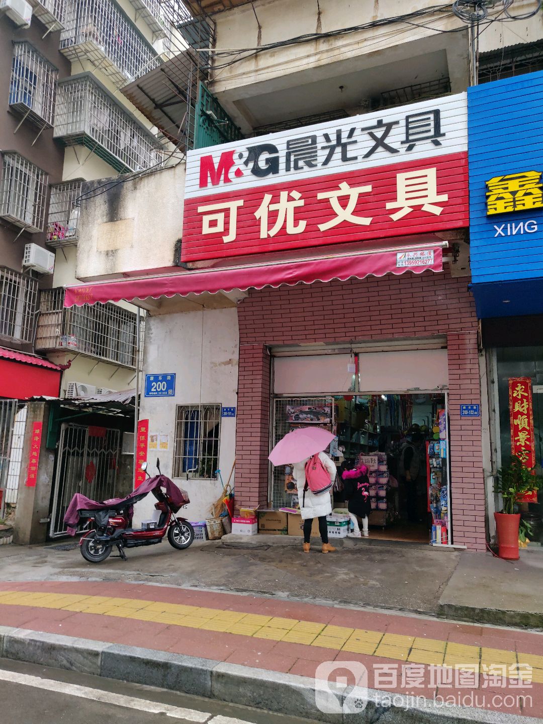 可优文具(康乐店)