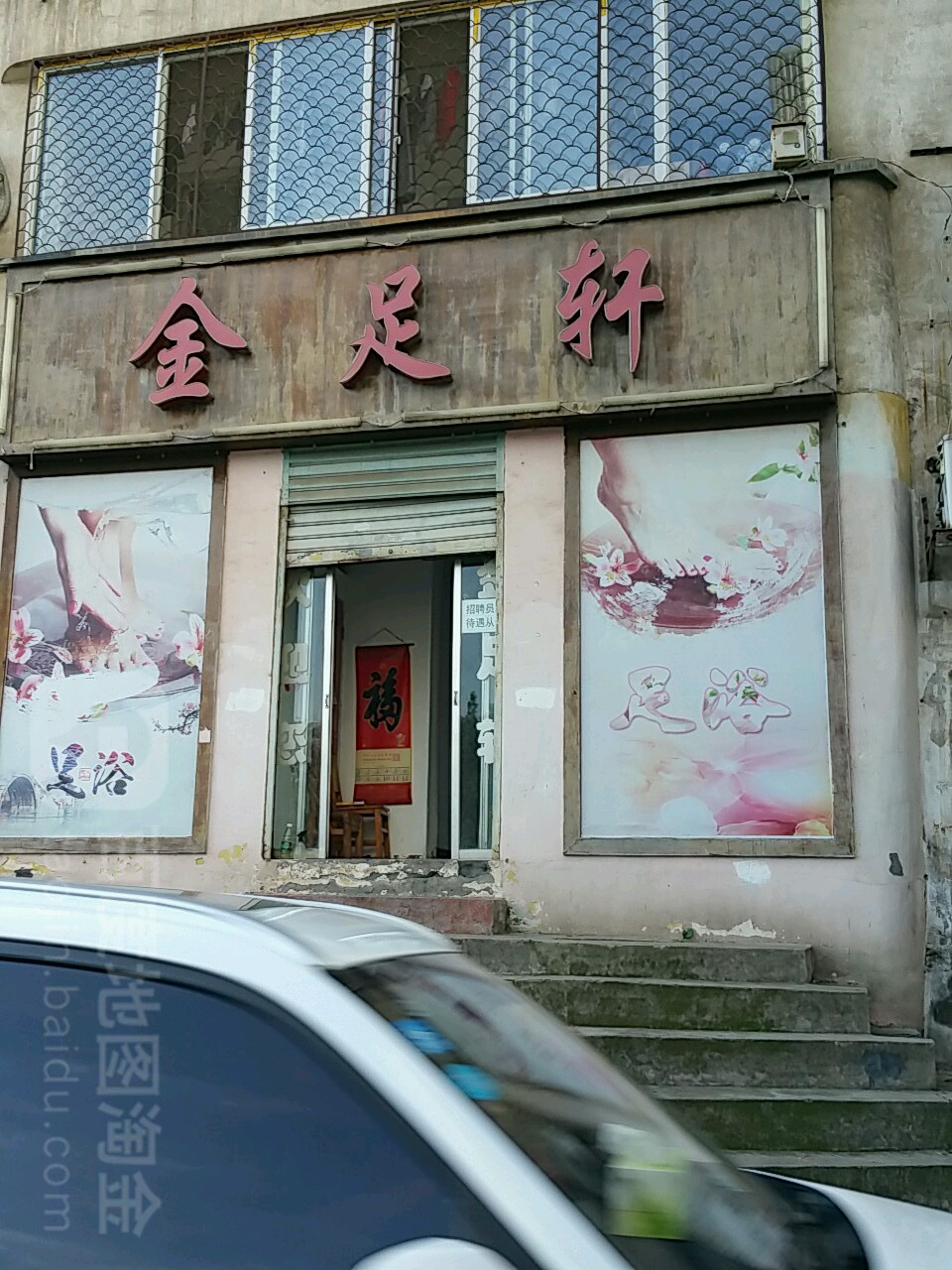 金足阁轩(金宁路店)