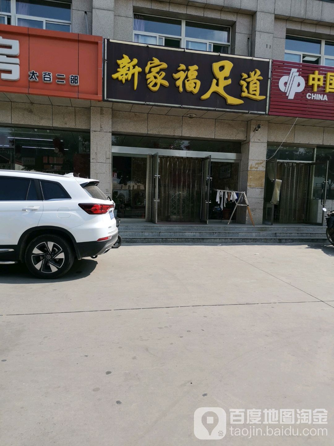 乐家足道