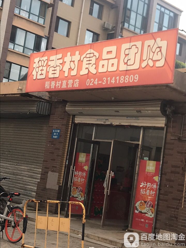 稻香村食品团购(北三东路)
