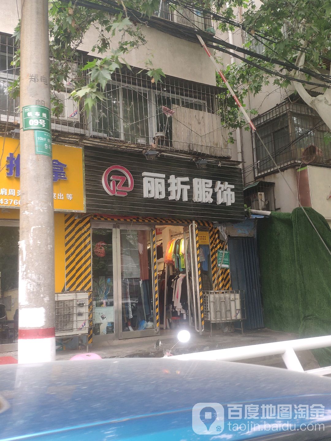 丽折服饰(二里岗南街店)