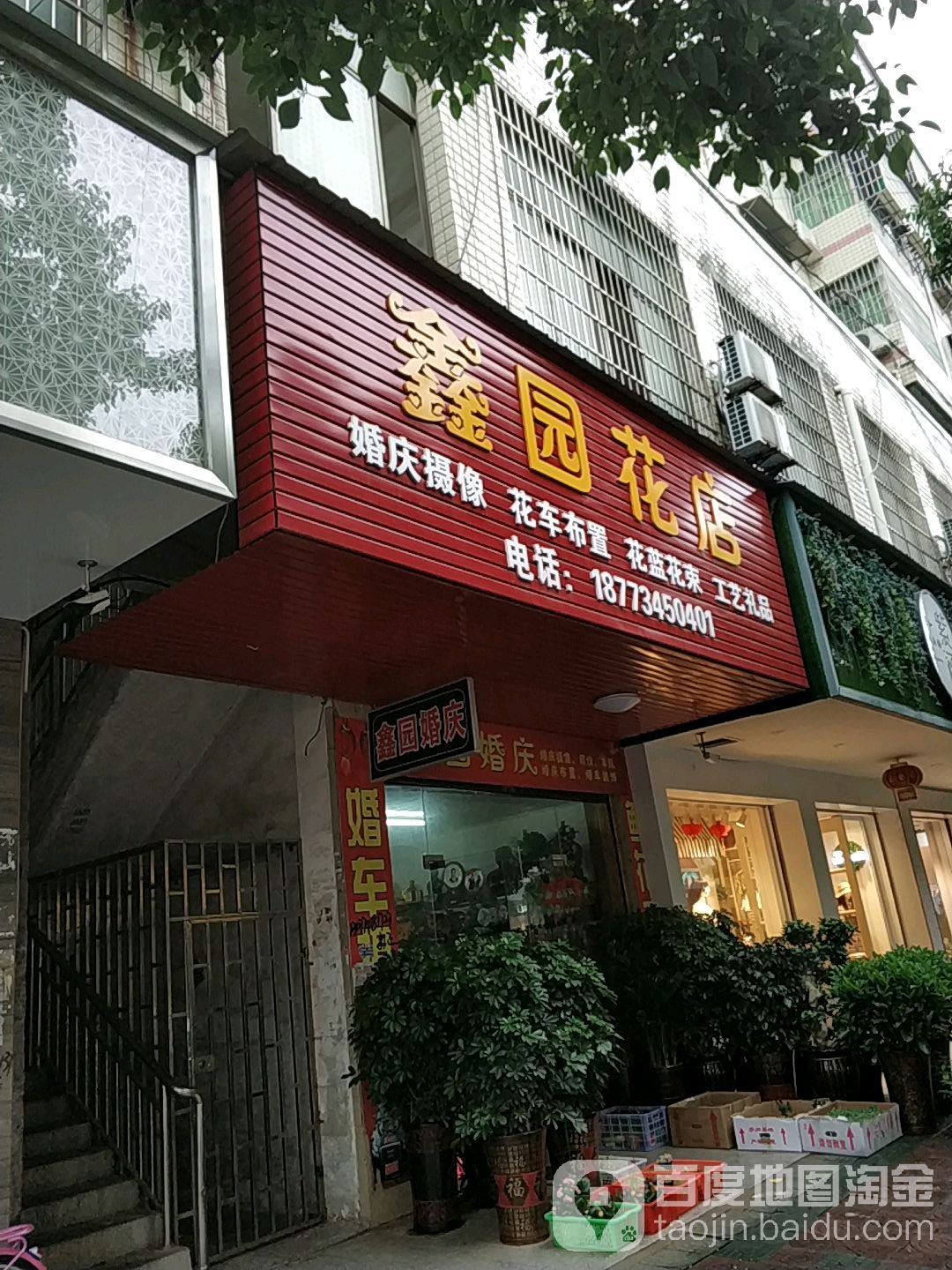鑫园花店