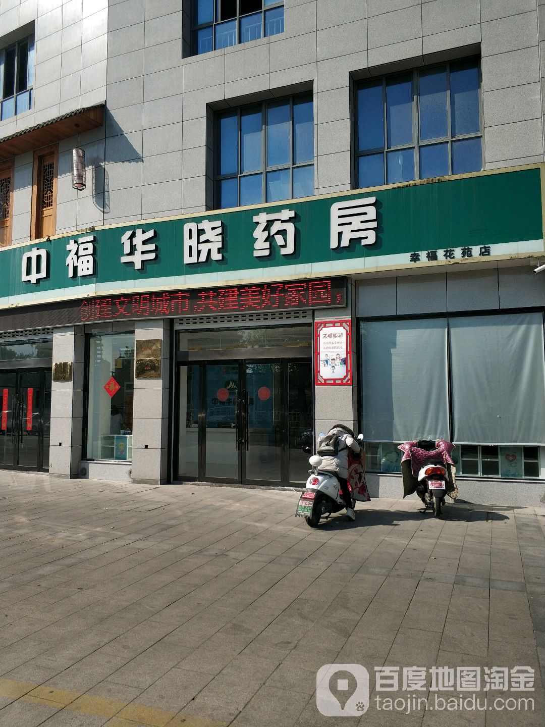 中华福晓药房(幸福花苑店)