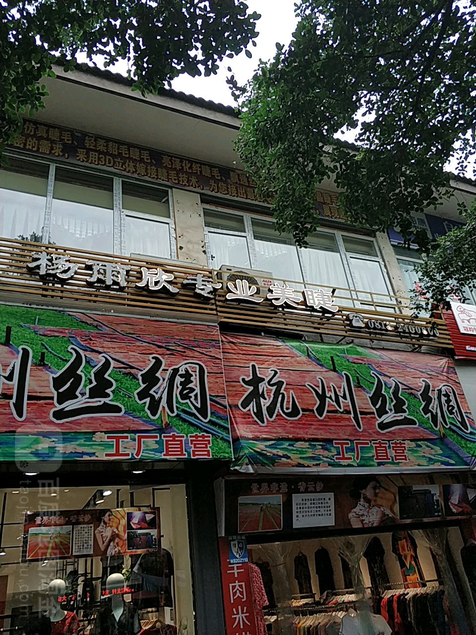 杨御馨专业美睫(总店)