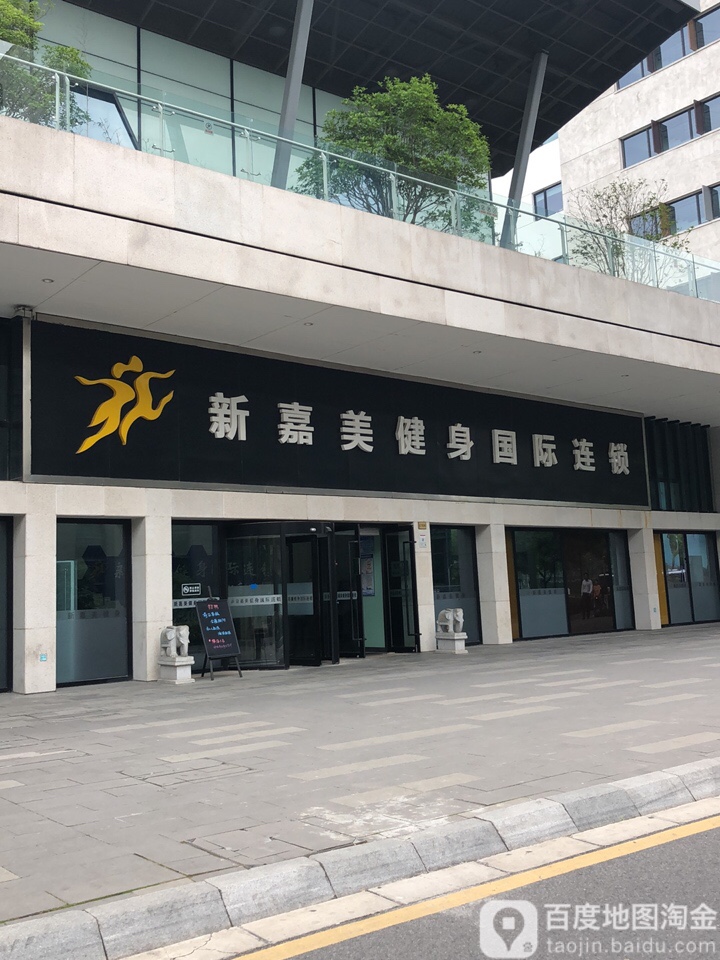 新嘉美建身(新江南店)