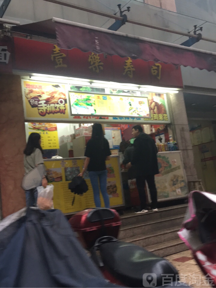 壹乐寿司(银来商业大厦店)