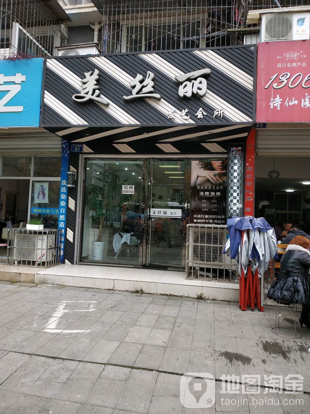 美丝丽发艺会所