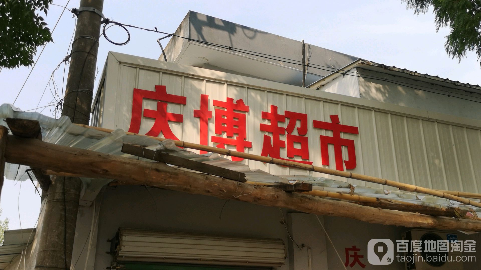 庆波超市