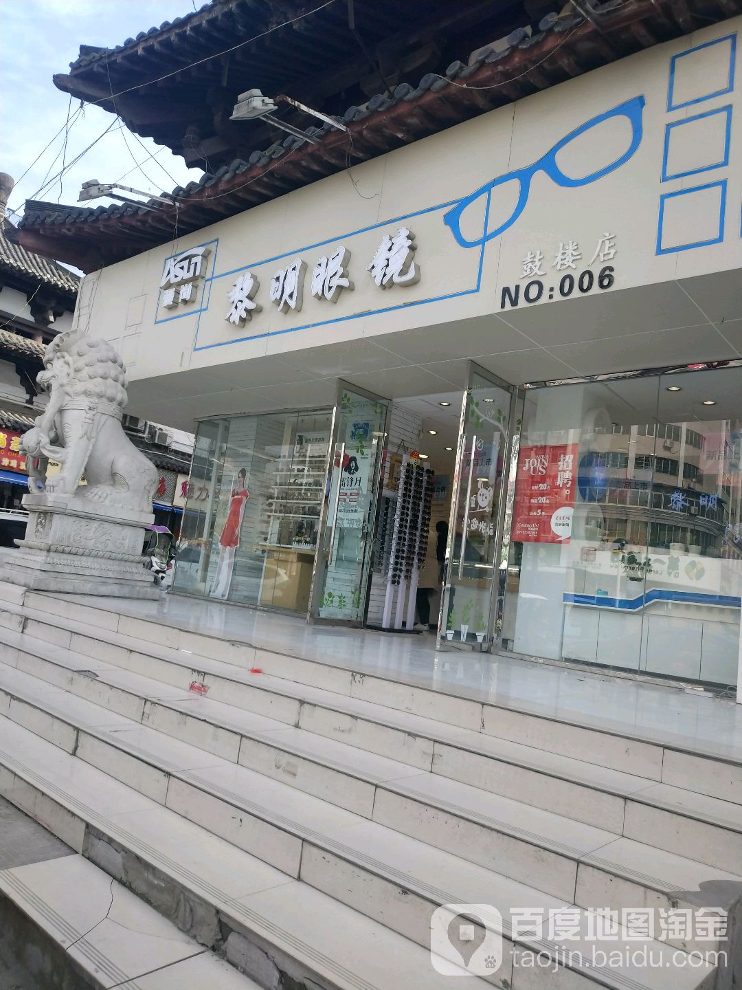 明明眼睛(鼓楼店)